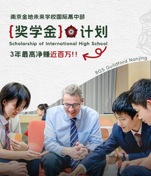 0元入学，3年净赚近百万！南京金地未来学校国际高中部2024年奖学金计划新鲜出炉！