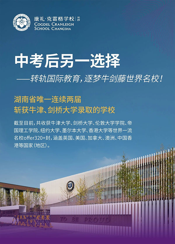 7月5日，长沙康礼·克雷格学校高中开放日暨课程说明会！