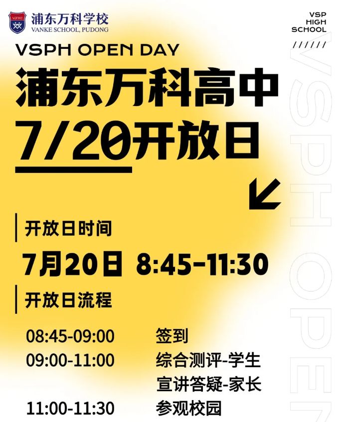 上海浦东万科高中7月20日举行暑期开放日，来赴一场盛夏之约~