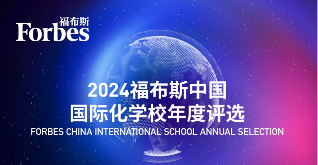 2024福布斯中国·国际化双语学校年度评选榜单揭晓，北京入选的双语国际学校有哪些？