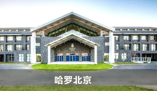 哈罗北京