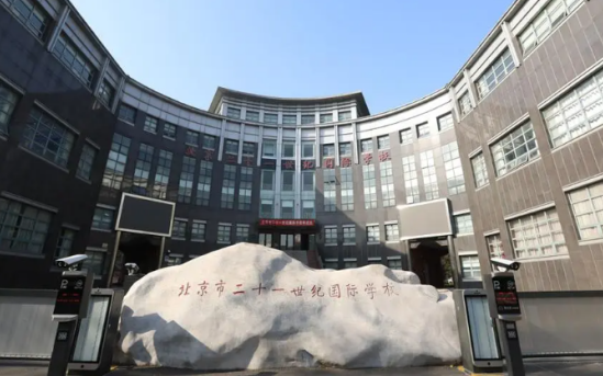 北京二十一世纪国际学校