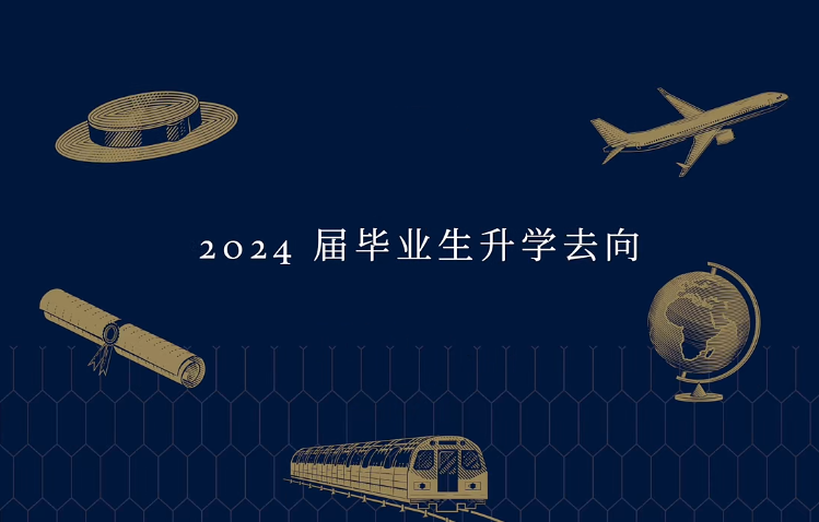 录取画像！海口哈罗国际学校2024届毕业生大学录取offer公布！