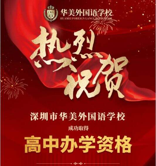 速览！深圳市罗湖区华美外国语学校取得高中办学资格！