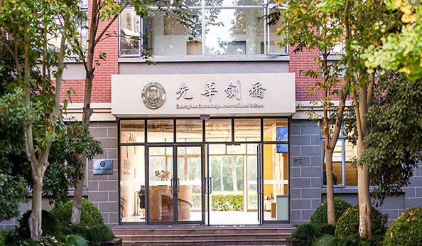 上海光华学院剑桥国际中心