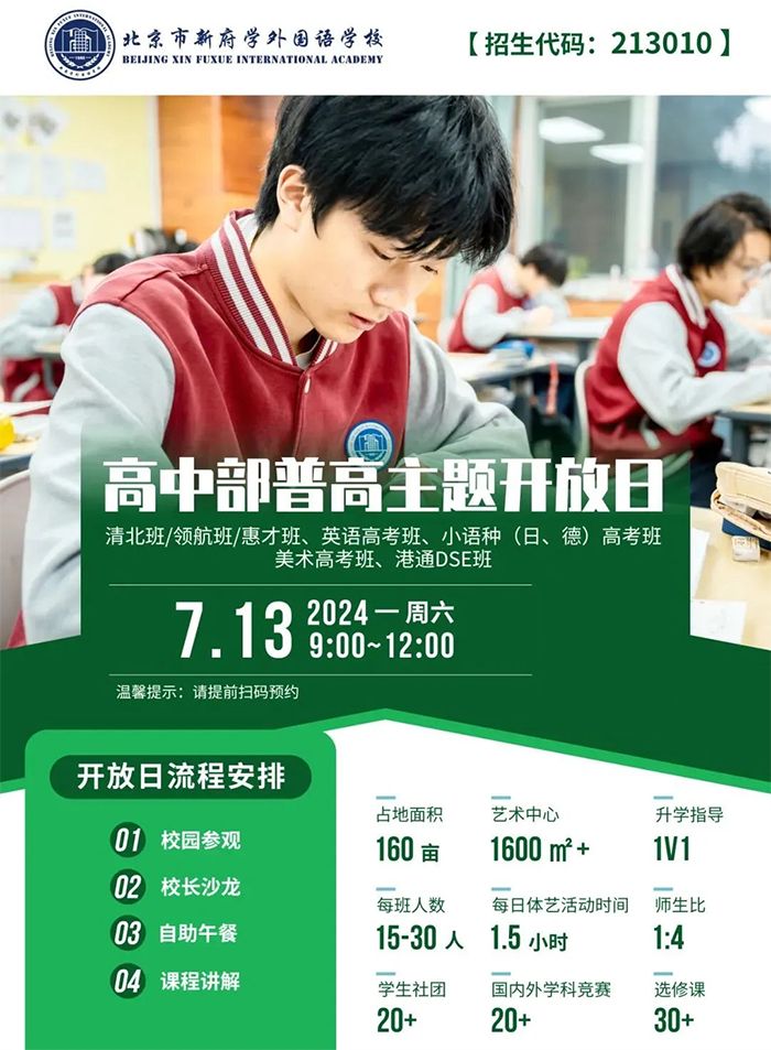 北京市新府学外国语学校开放日