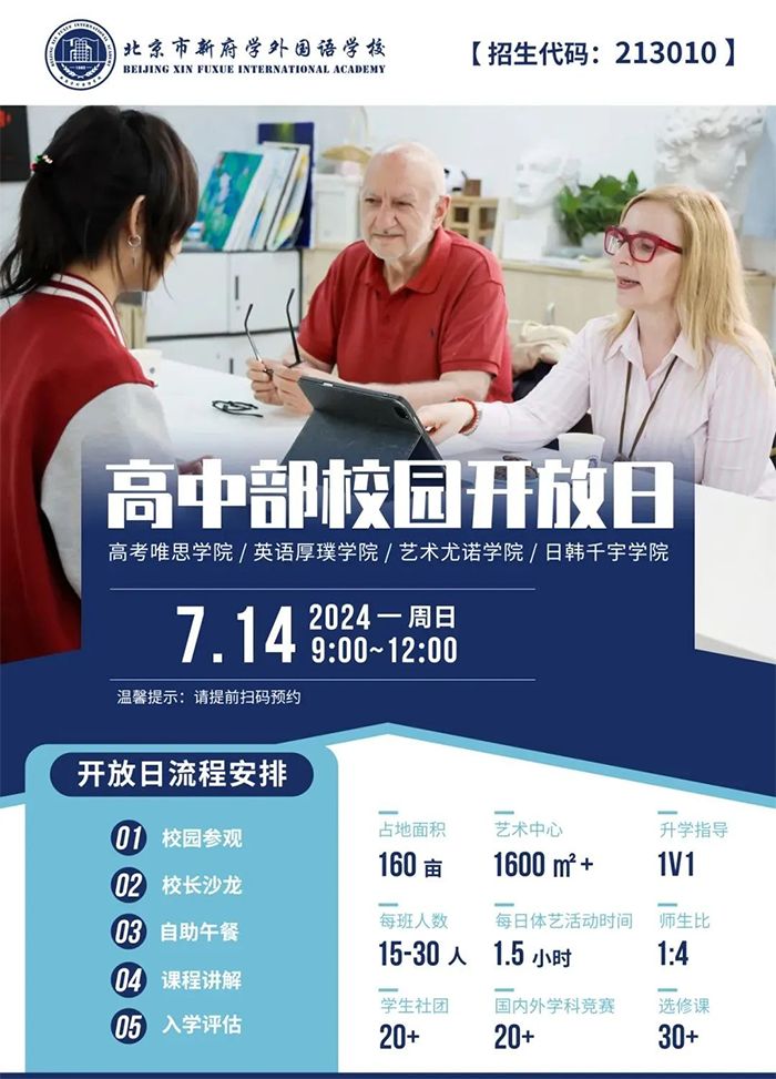 北京市新府学外国语学校开放日