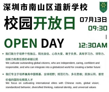 7.13深圳市南山区道新学校开放日！本学期最后一场开放日！