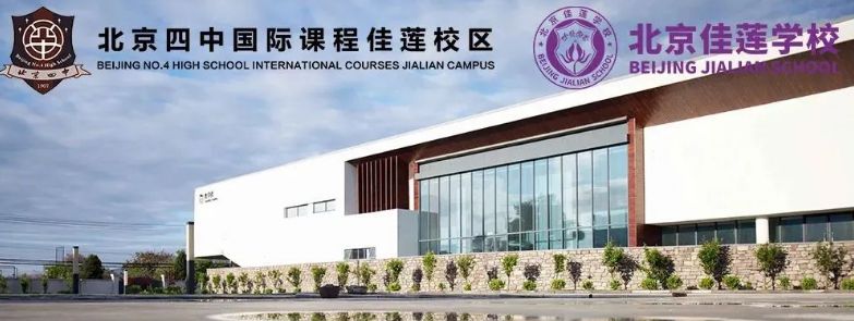 2024年北京四中国际课程佳莲校区DSE课程招生简章！