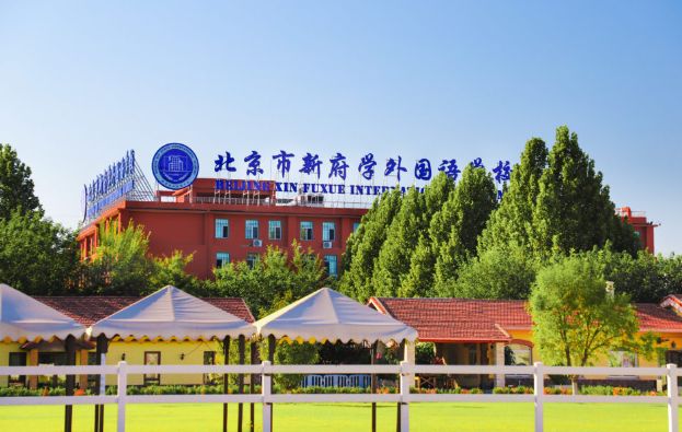 北京市新府学外国语学校