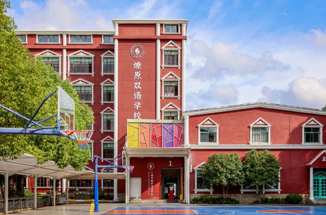 上海市民办燎原双语高级中学
