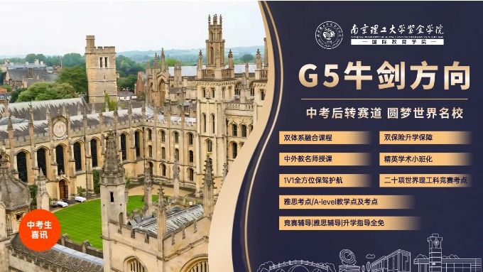 南理工紫金国教院牛剑班：众多“牛娃”的“心头好”！