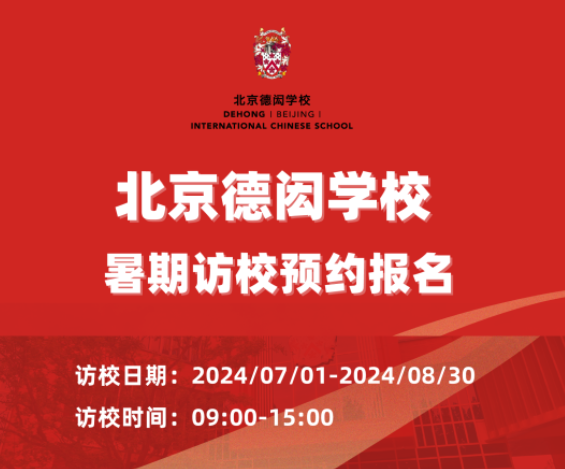 北京德闳学校：暑期开放日进行中！（7.1-8.30）