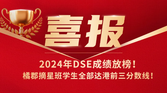 橘郡国际学校深圳校区：2024年DSE成绩放榜！