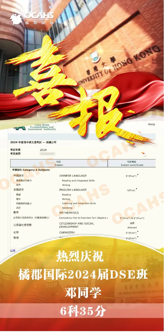 橘郡国际学校深圳校区：2024年DSE成绩放榜！