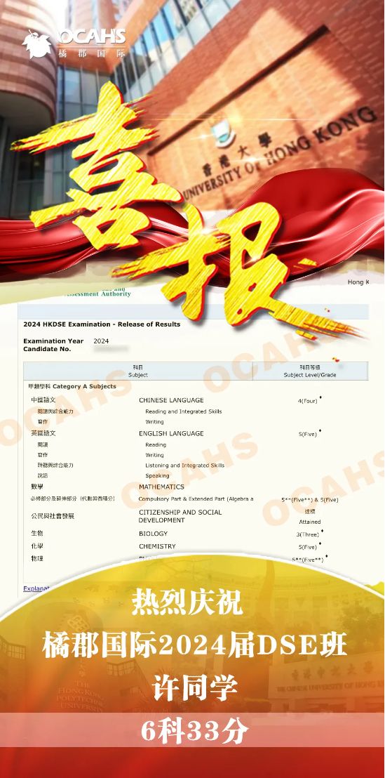 橘郡国际学校深圳校区：2024年DSE成绩放榜！