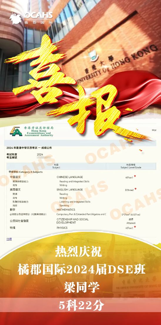 橘郡国际学校深圳校区：2024年DSE成绩放榜！