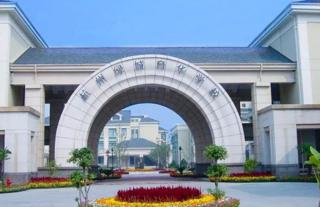 杭州绿城育华学校2024年招生简章