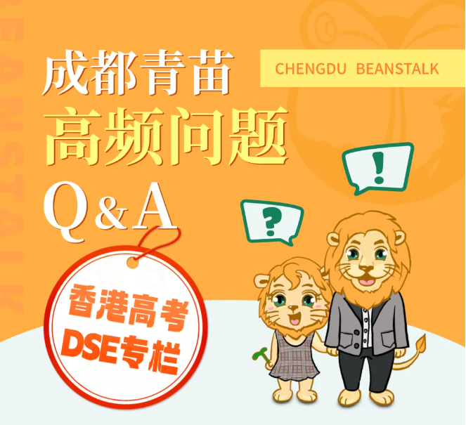 香港DSE竞争激烈？成都青苗DSE课程帮你揭秘！