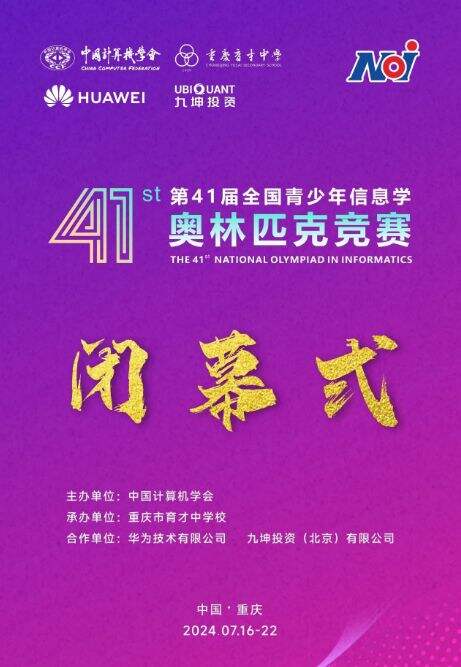 育才中学斩获重庆第一，NOI 2024圆满收官！