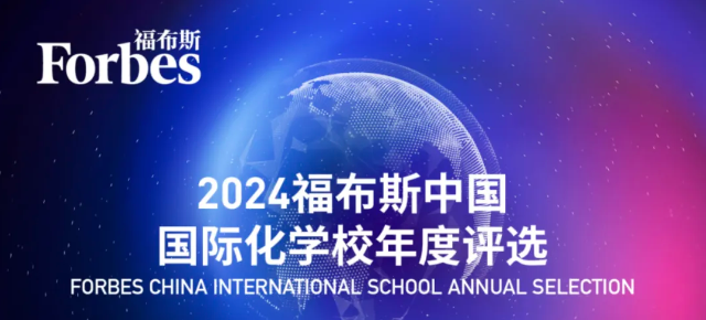 福布斯中国·国际化双语学校2024年度评选结果发布，上海民办包玉刚实验学校荣登第 一！