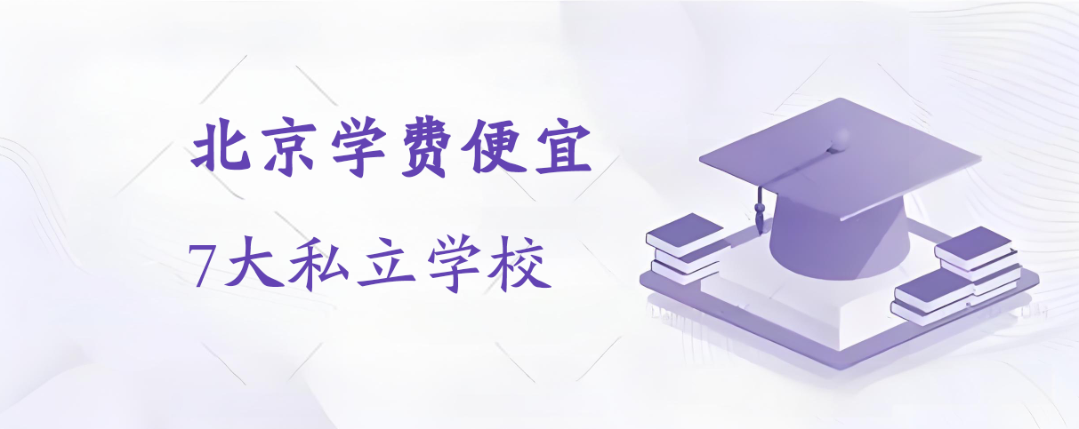 北京学费便宜7大私立学校