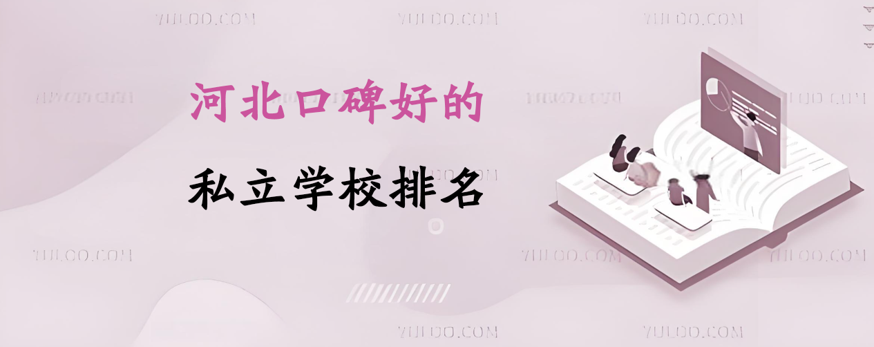 河北口碑好的私立学校排名