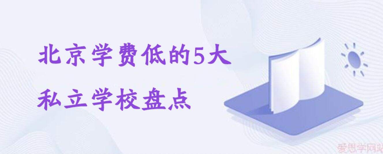 北京学费低的5大私立学校盘点