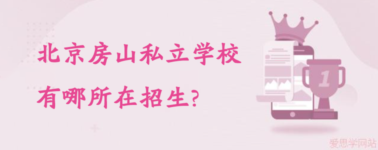 北京房山私立学校有哪所在招生?