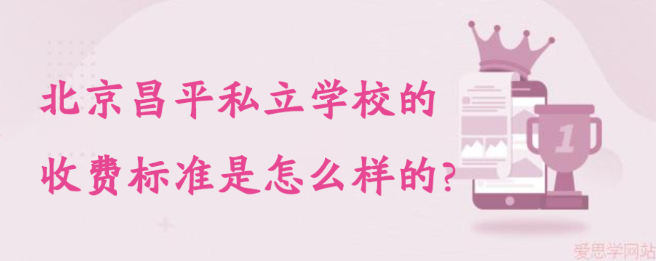 北京昌平私立学校的收费标准是怎么样的?