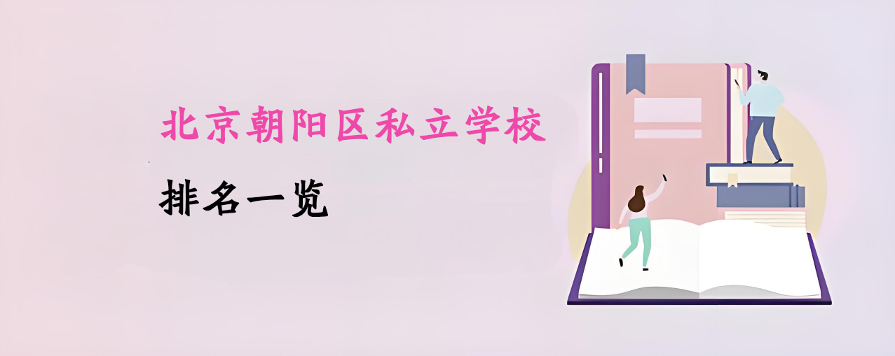 北京朝陽區(qū)私立學校排名一覽