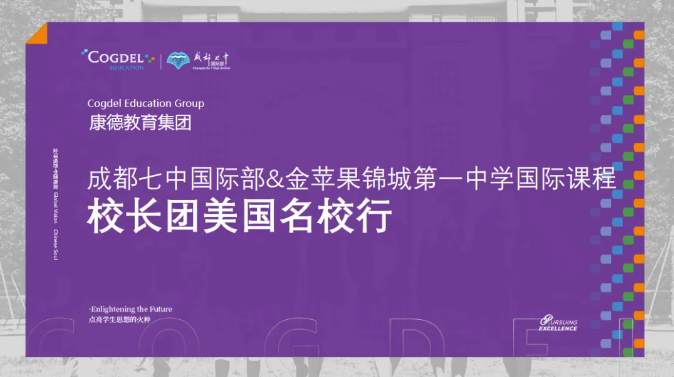 重磅！康德教育集团成都校长团带你开启美国名校行！