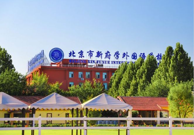 北京新府學(xué)外國語學(xué)校