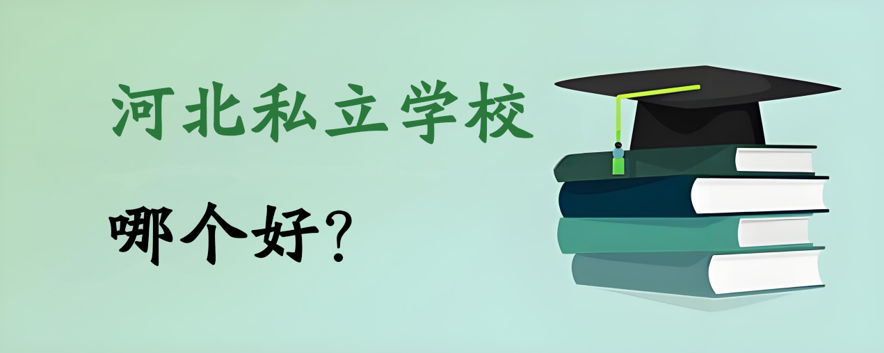 河北私立学校哪个好？