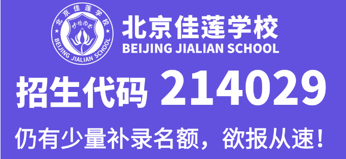 北京四中国际课程佳莲校区：2024-25年补录开始，名额有限！