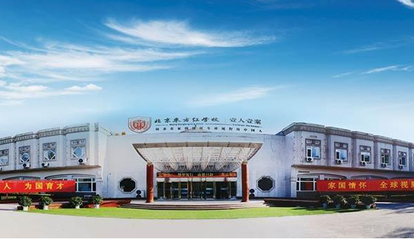 北京东方红学校明德学院