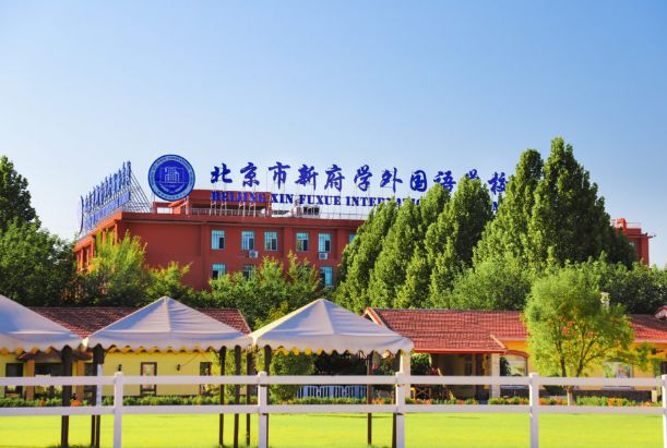 北京新府学外国语学校