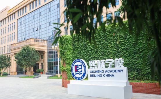 北京大兴熙诚学校