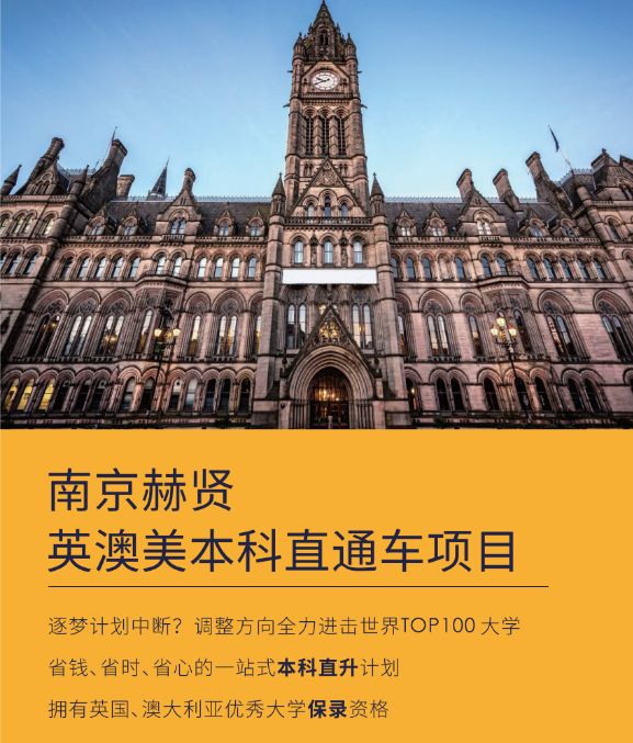 南京赫贤学校英澳美本科直通车项目2024年招生简章！