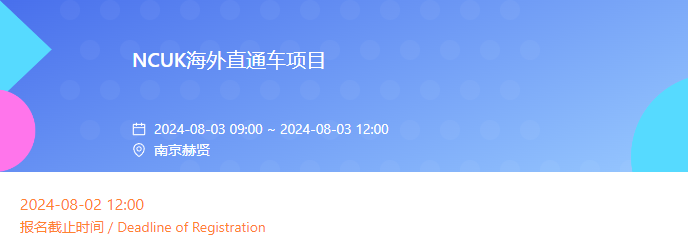 8月3日，南京赫贤学校英澳美本科直通车项目专场开放日！