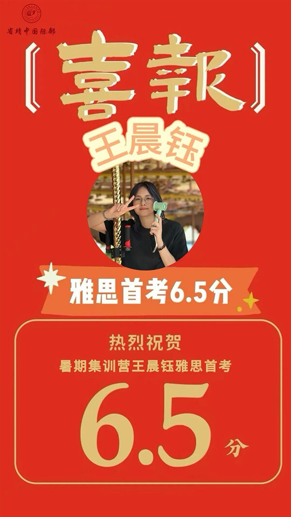 热烈祝贺省靖中国际部2023级高一王晨钰同学斩获雅思首考6.5分！