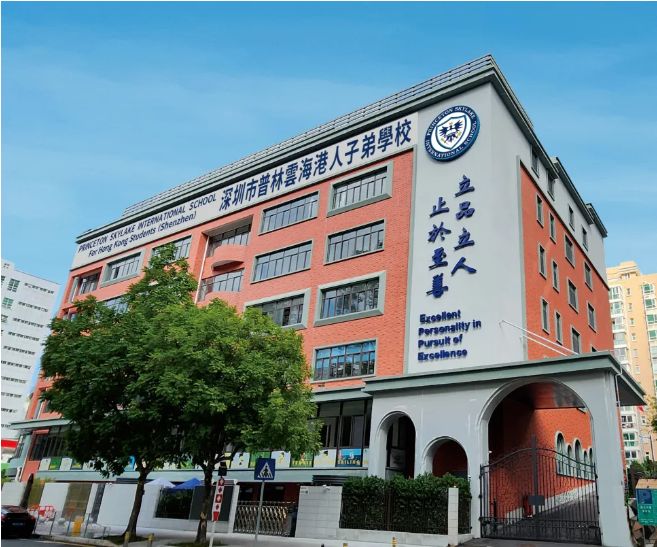 深圳市普林云海港人子弟学校