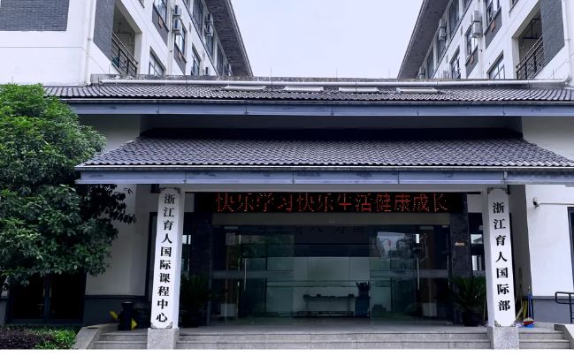 杭州育人国际部 