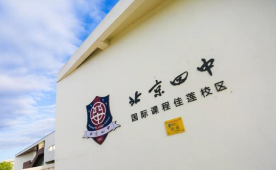北京四中国际课程佳莲校区