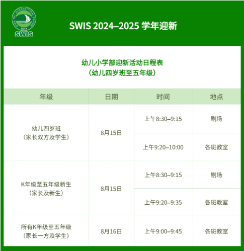 深圳外国语学校国际部：迎新活动预告！