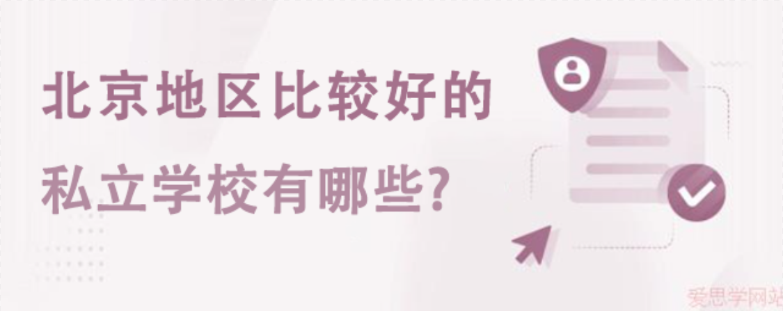 北京地区比较好的私立学校有哪些?