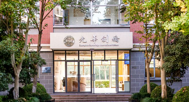 上海光华学院剑桥国际中心