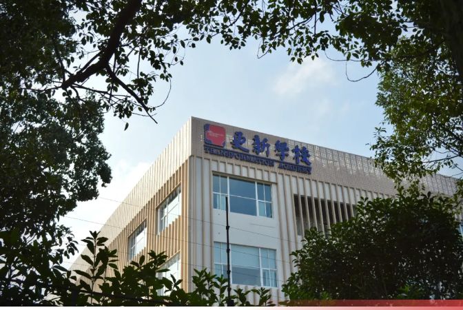 上海浦东新区民办更新学校