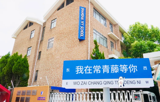 上海常青藤学校