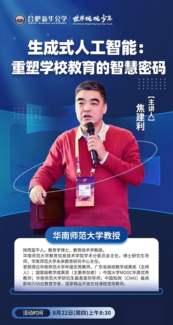 8月22日，合肥新华公学“名家大师进校园”！